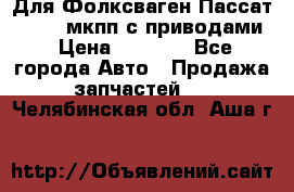 Для Фолксваген Пассат B4 2,0 мкпп с приводами › Цена ­ 8 000 - Все города Авто » Продажа запчастей   . Челябинская обл.,Аша г.